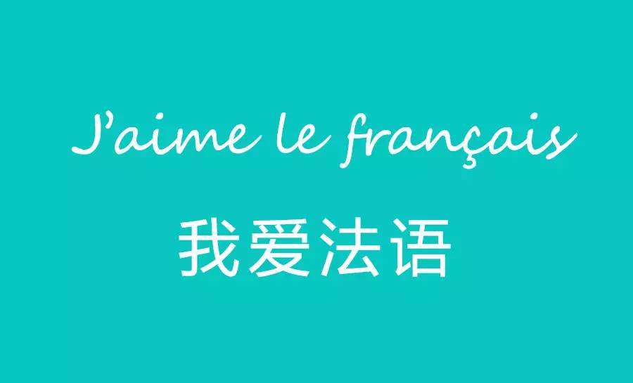 10个法语中经常混淆的词