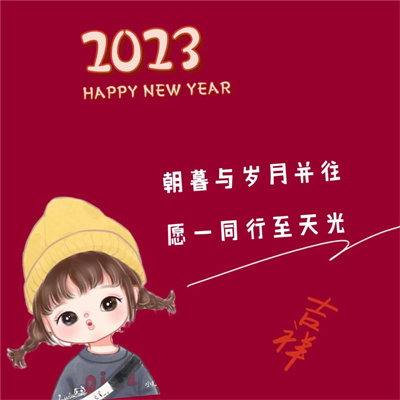 2023年新年好寓意微信头像