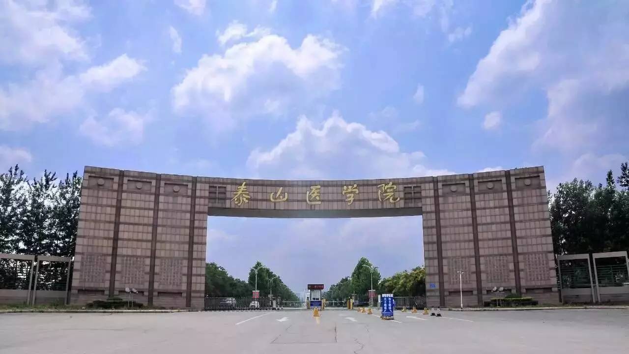 泰山医学院怎么样